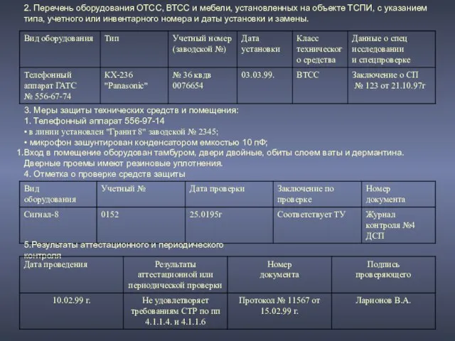 2. Перечень оборудования ОТСС, ВТСС и мебели, установленных на объекте ТСПИ,