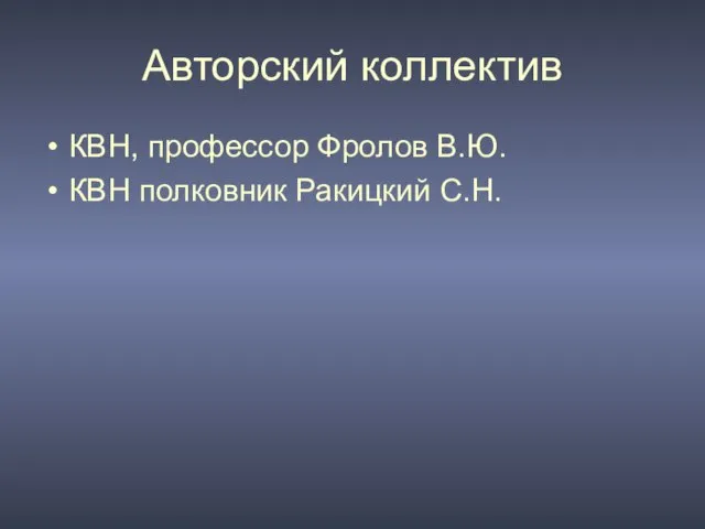 Авторский коллектив КВН, профессор Фролов В.Ю. КВН полковник Ракицкий С.Н.