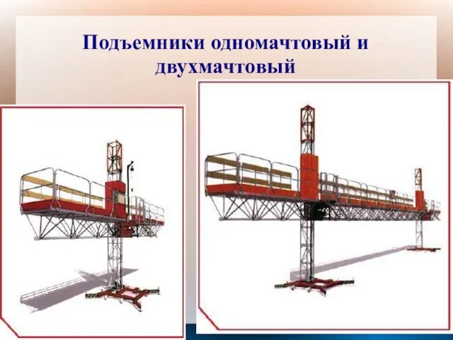 Подъемники одномачтовый и двухмачтовый