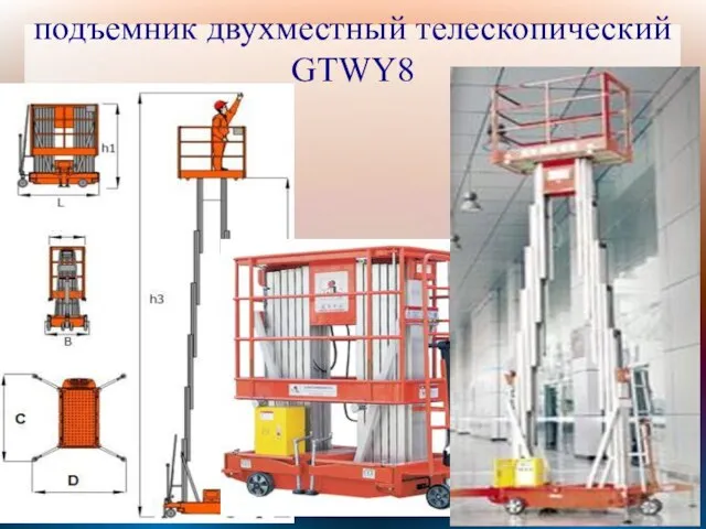 подъемник двухместный телескопический GTWY8