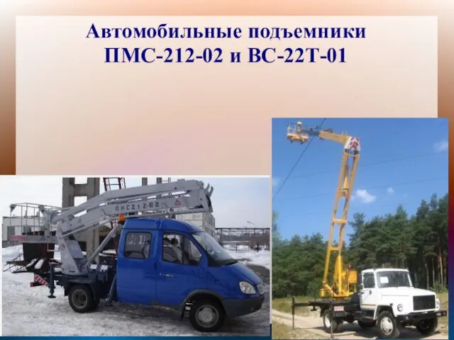 Автомобильные подъемники ПМС-212-02 и ВС-22Т-01