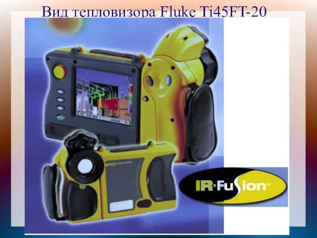 Вид тепловизора Fluke Ti45FT-20