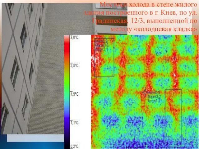 Мостики холода в стене жилого здания построенного в г. Киев, по