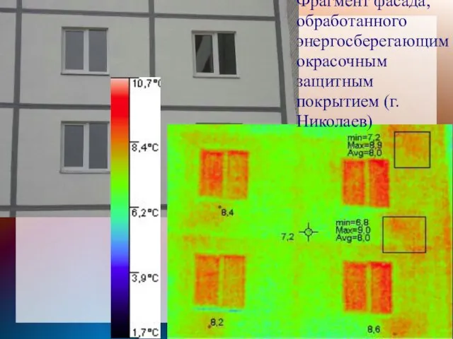 Фрагмент фасада, обработанного энергосберегающим окрасочным защитным покрытием (г. Николаев)