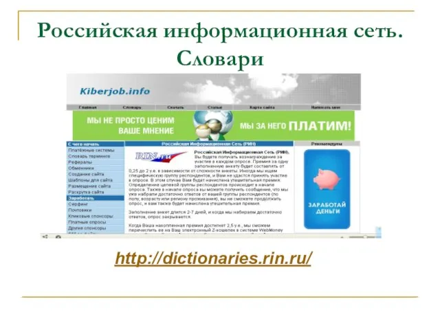 Российская информационная сеть. Словари http://dictionaries.rin.ru/