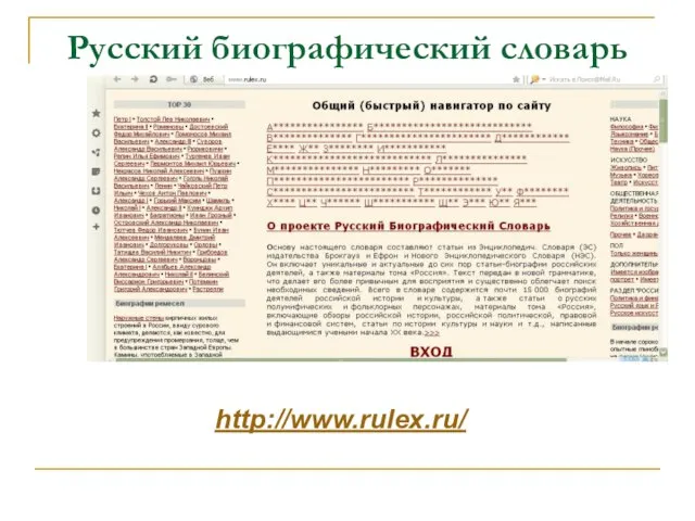 Русский биографический словарь http://www.rulex.ru/