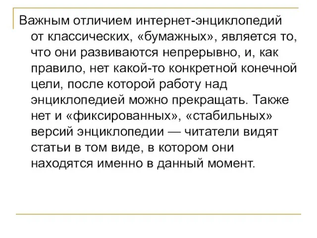 Важным отличием интернет-энциклопедий от классических, «бумажных», является то, что они развиваются