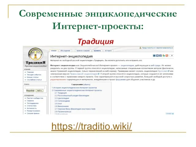 Современные энциклопедические Интернет-проекты: Традиция https://traditio.wiki/