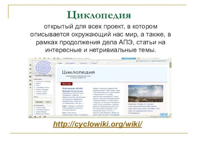 Циклопедия http://cyclowiki.org/wiki/ открытый для всех проект, в котором описывается окружающий нас