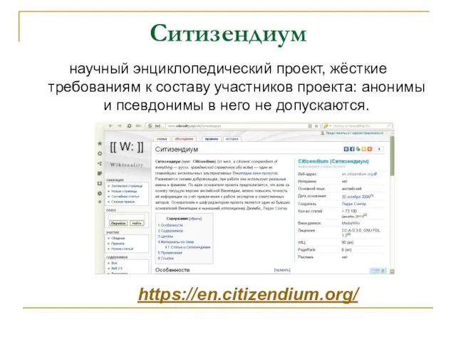 Ситизендиум научный энциклопедический проект, жёсткие требованиям к составу участников проекта: анонимы