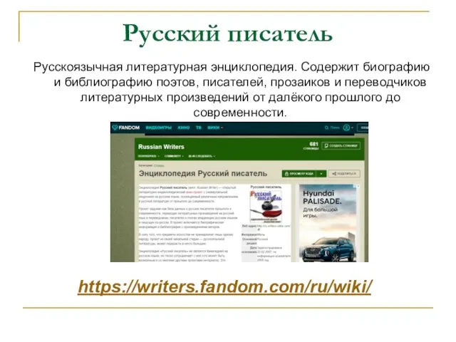 Русский писатель Русскоязычная литературная энциклопедия. Содержит биографию и библиографию поэтов, писателей,