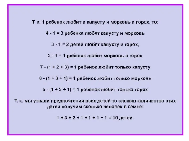 Т. к. 1 ребенок любит и капусту и морковь и горох,