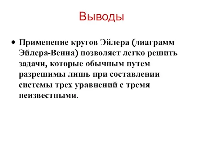 Выводы Применение кругов Эйлера (диаграмм Эйлера-Венна) позволяет легко решить задачи, которые