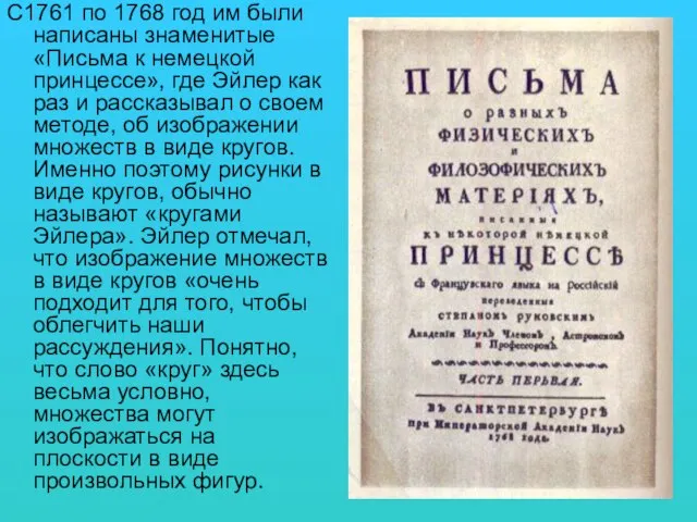 С1761 по 1768 год им были написаны знаменитые «Письма к немецкой