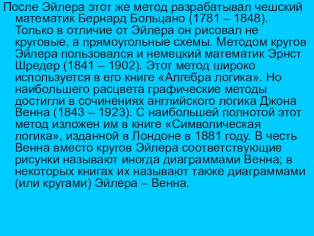 После Эйлера этот же метод разрабатывал чешский математик Бернард Больцано (1781