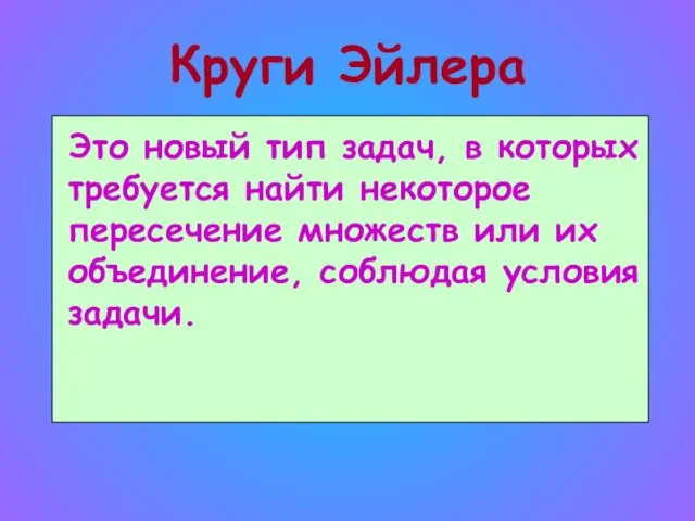 Круги Эйлера Это новый тип задач, в которых требуется найти некоторое