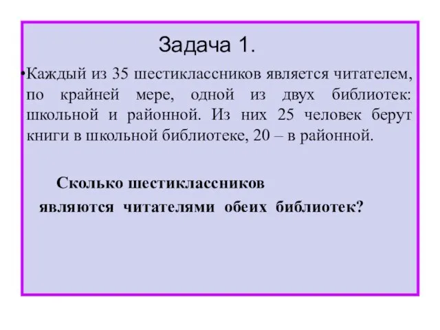 Задача 1. Каждый из 35 шестиклассников является читателем, по крайней мере,