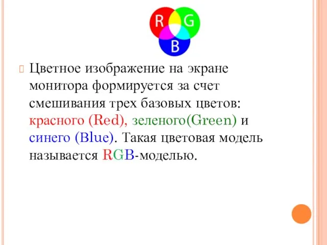 Цветное изображение на экране монитора формируется за счет смешивания трех базовых