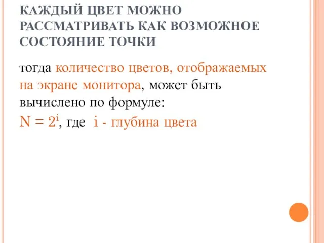 КАЖДЫЙ ЦВЕТ МОЖНО РАССМАТРИВАТЬ КАК ВОЗМОЖНОЕ СОСТОЯНИЕ ТОЧКИ тогда количество цветов,