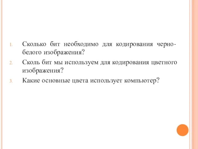 Сколько бит необходимо для кодирования черно-белого изображения? Сколь бит мы используем