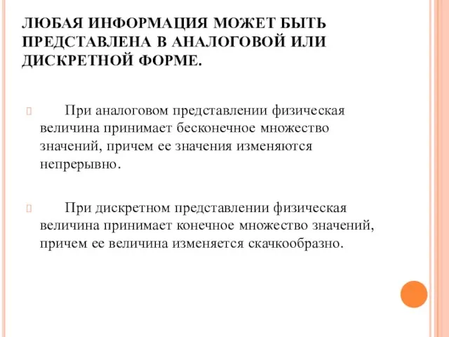 ЛЮБАЯ ИНФОРМАЦИЯ МОЖЕТ БЫТЬ ПРЕДСТАВЛЕНА В АНАЛОГОВОЙ ИЛИ ДИСКРЕТНОЙ ФОРМЕ. При