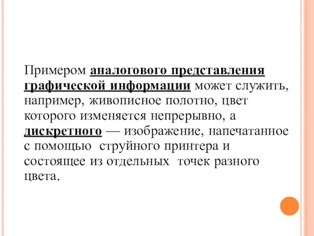 Примером аналогового представления графической информации может служить, например, живописное полотно, цвет