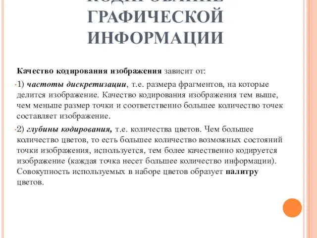 КОДИРОВАНИЕ ГРАФИЧЕСКОЙ ИНФОРМАЦИИ Качество кодирования изображения зависит от: 1) частоты дискретизации,