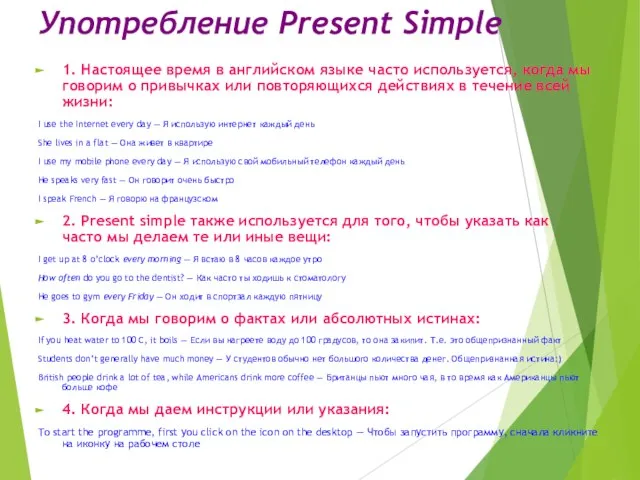 Употребление Present Simple 1. Настоящее время в английском языке часто используется,