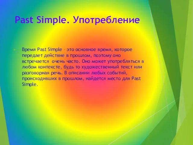 Past Simple. Употребление Время Past Simple – это основное время, которое