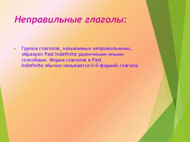 Неправильные глаголы: Группа глаголов, называемых неправильными, образуют Past Indefinite различными иными