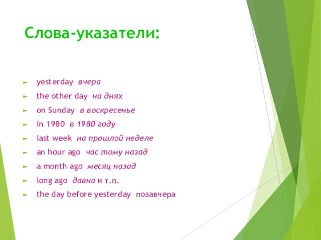 Слова-указатели: yesterday вчера the other day на днях on Sunday в