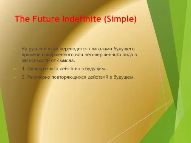 The Future Indefinite (Simple) На русский язык переводится глаголами будущего времени