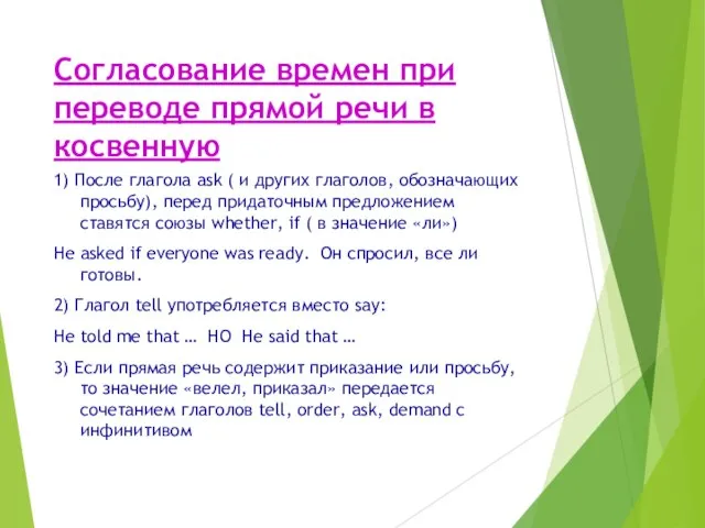 Согласование времен при переводе прямой речи в косвенную 1) После глагола