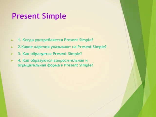 Present Simple 1. Когда употребляется Present Simple? 2.Какие наречия указывают на