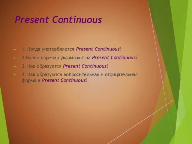 Present Continuous 1. Когда употребляется Present Continuous? 2.Какие наречия указывают на
