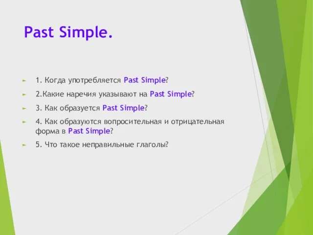 Past Simple. 1. Когда употребляется Past Simple? 2.Какие наречия указывают на