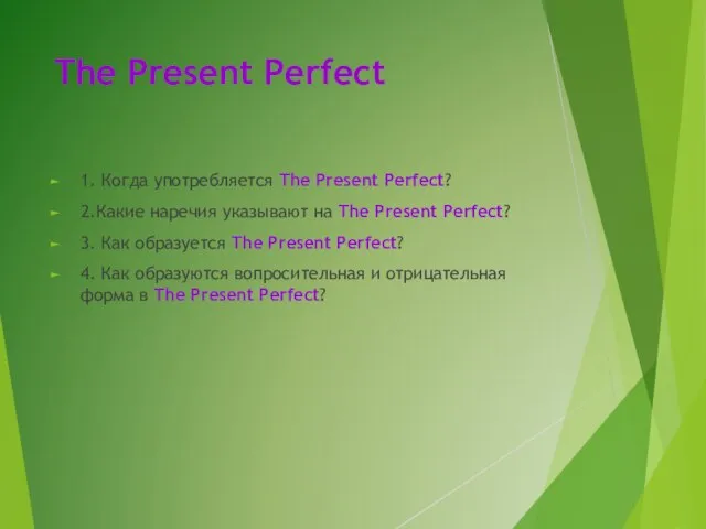 The Present Perfect 1. Когда употребляется The Present Perfect? 2.Какие наречия