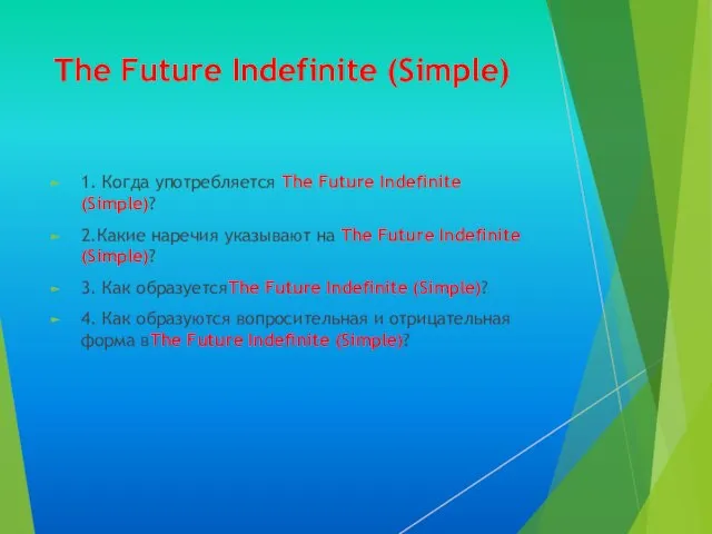 The Future Indefinite (Simple) 1. Когда употребляется The Future Indefinite (Simple)?