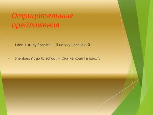 Отрицательные предложения I don’t study Spanish — Я не учу испанский