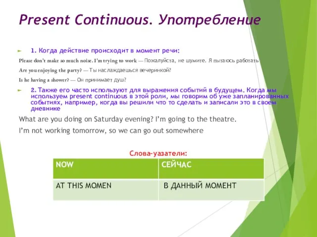 Present Continuous. Употребление 1. Когда действие происходит в момент речи: Please