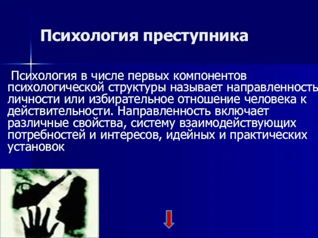 Психология преступника Психология в числе первых компонентов психологической структуры называет направленность