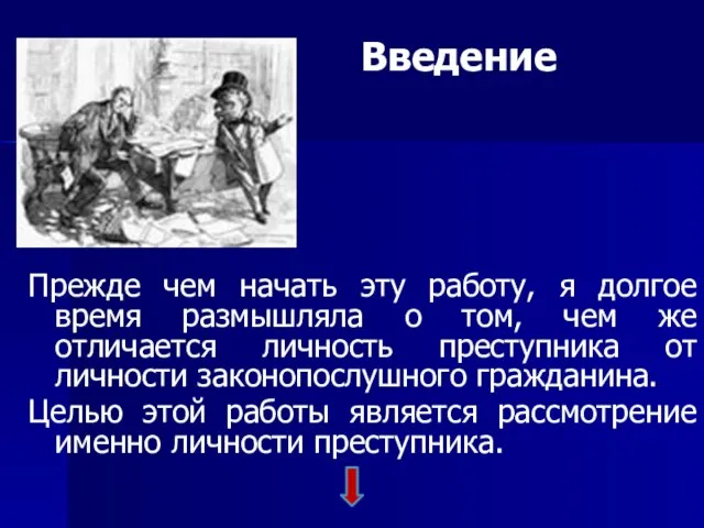 Введение Прежде чем начать эту работу, я долгое время размышляла о