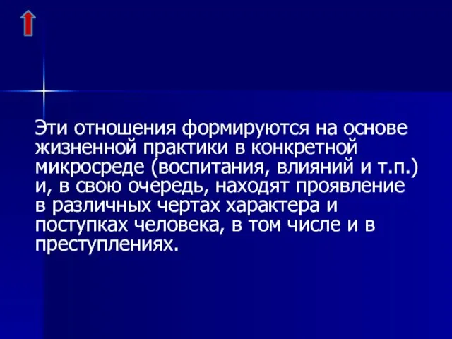 Эти отношения формируются на основе жизненной практики в конкретной микросреде (воспитания,