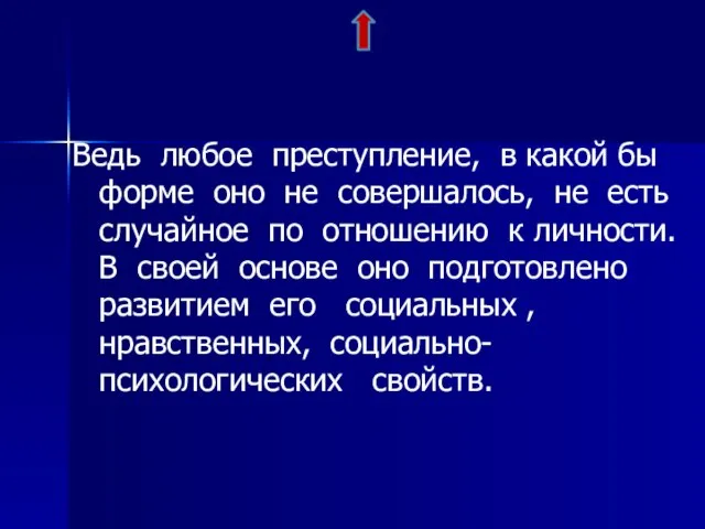 Ведь любое преступление, в какой бы форме оно не совершалось, не