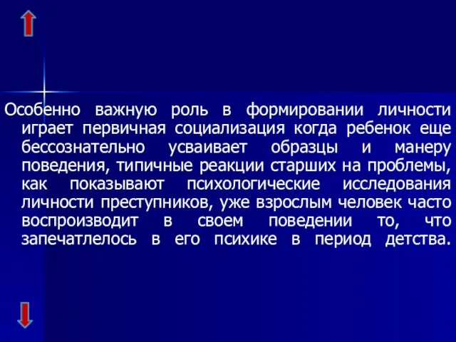 Особенно важную роль в формировании личности играет первичная социализация когда ребенок