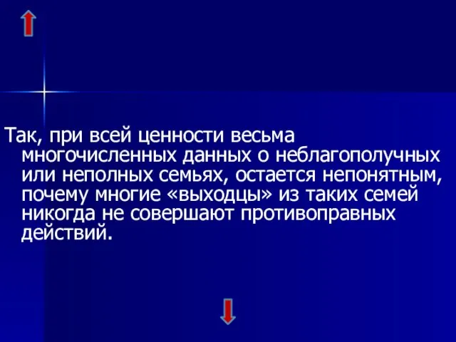 Так, при всей ценности весьма многочисленных данных о неблагополучных или неполных