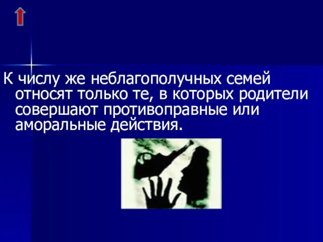 К числу же неблагополучных семей относят только те, в которых родители совершают противоправные или аморальные действия.