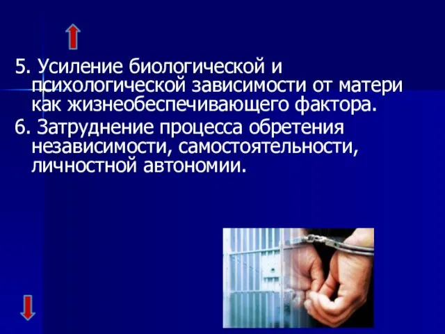 5. Усиление биологической и психологической зависимости от матери как жизнеобеспечивающего фактора.