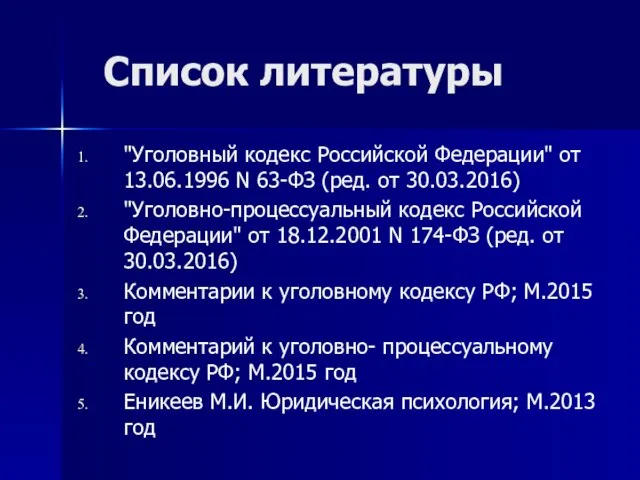 Список литературы "Уголовный кодекс Российской Федерации" от 13.06.1996 N 63-ФЗ (ред.