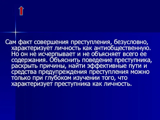 Сам факт совершения преступления, безусловно, характеризует личность как антиобщественную. Но он